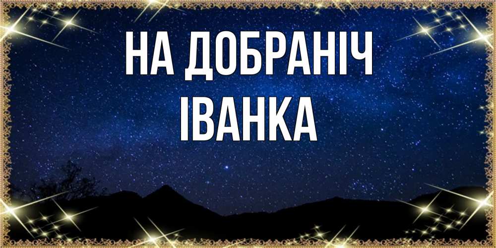 Открытка на каждый день з підписом, Іванка На добраніч млечный путь Прикольна листівка з побажанням онлайн скачати безкоштовно 