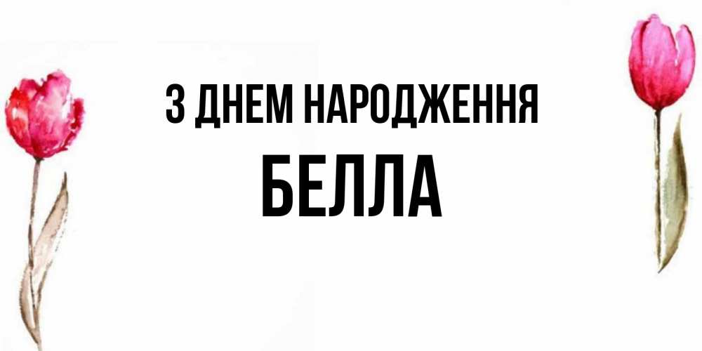 Открытка на каждый день з підписом, Белла З Днем народження открытки акварелью с цветами Прикольна листівка з побажанням онлайн скачати безкоштовно 