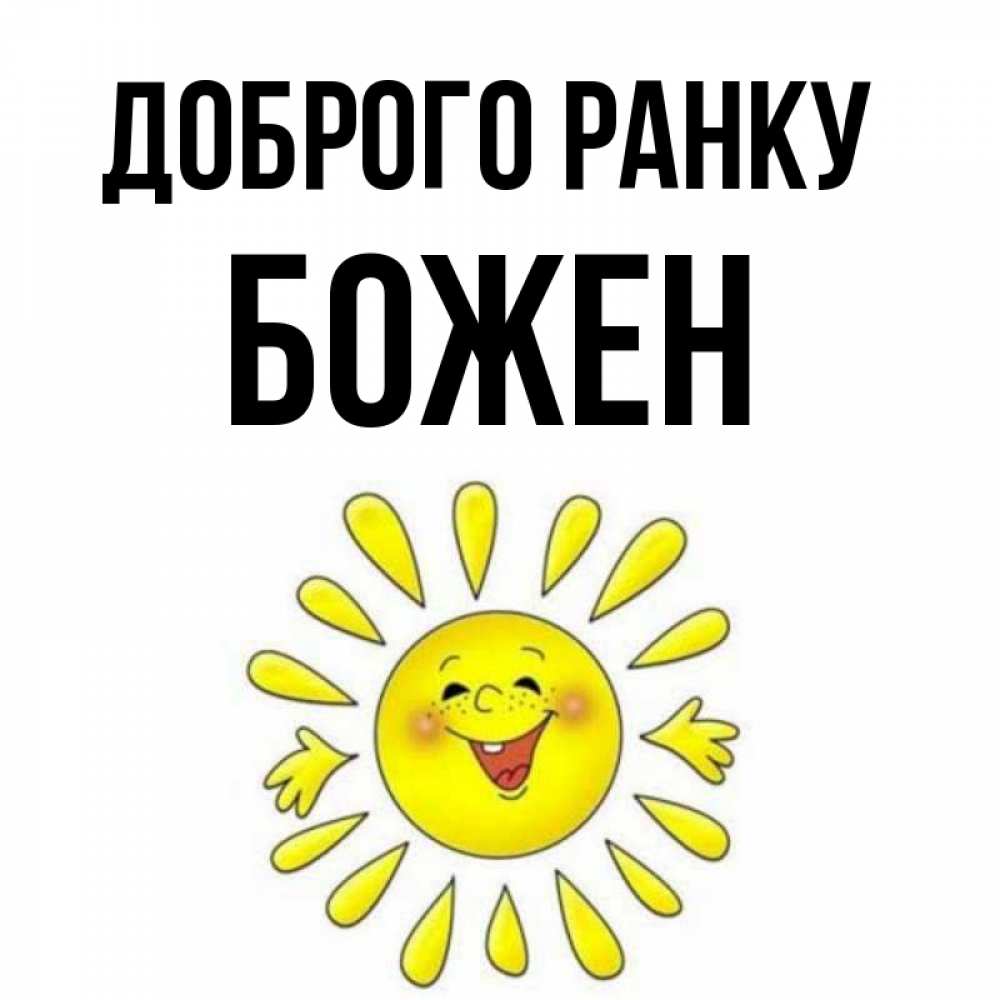 Открытка на каждый день з підписом, Божен Доброго ранку улыбка Прикольна листівка з побажанням онлайн скачати безкоштовно 