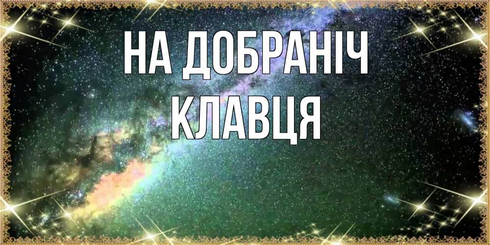 Открытка на каждый день з підписом, Клавця На добраніч спи и засыпай и высыпайся Прикольна листівка з побажанням онлайн скачати безкоштовно 