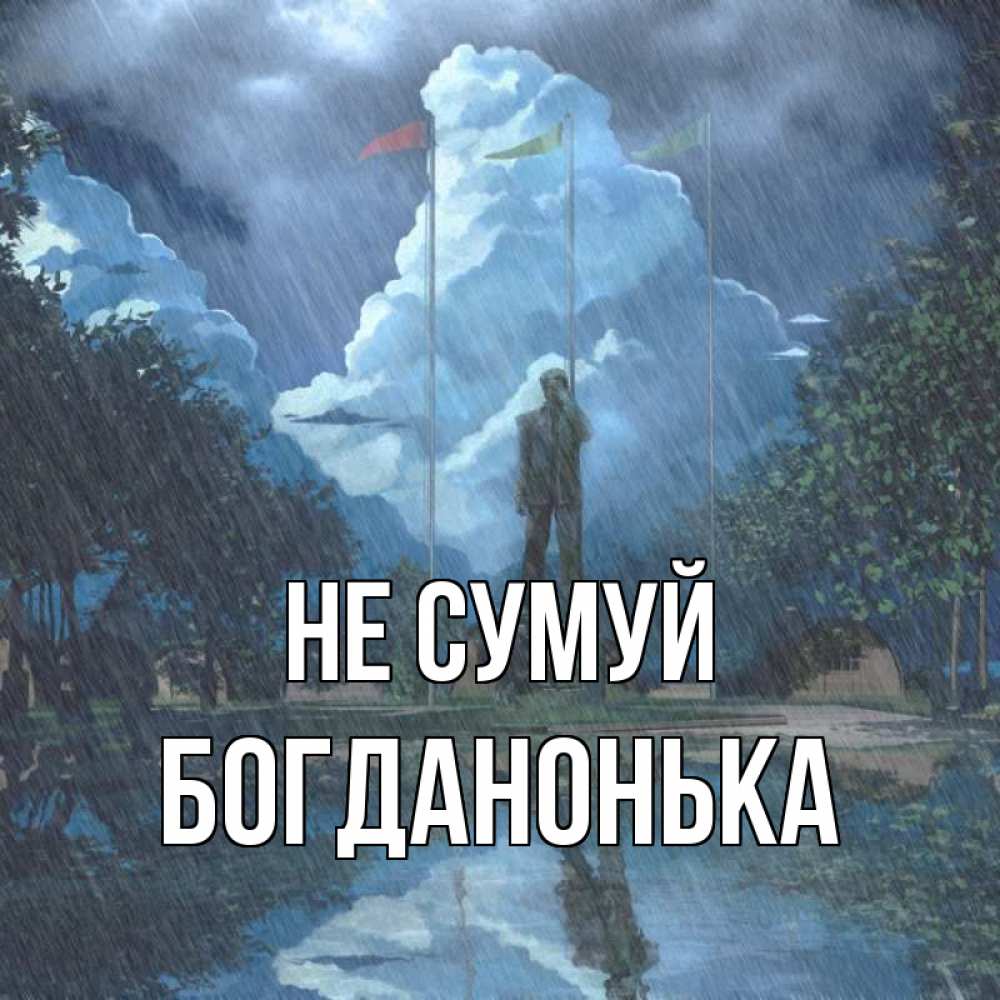 Открытка на каждый день з підписом, Богданонька Не сумуй небо и флаги Прикольна листівка з побажанням онлайн скачати безкоштовно 