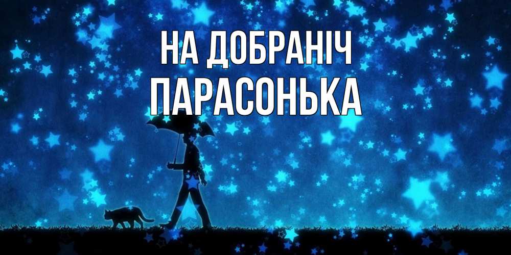 Открытка на каждый день з підписом, Парасонька На добраніч ночные прогулки с котом под звездами Прикольна листівка з побажанням онлайн скачати безкоштовно 