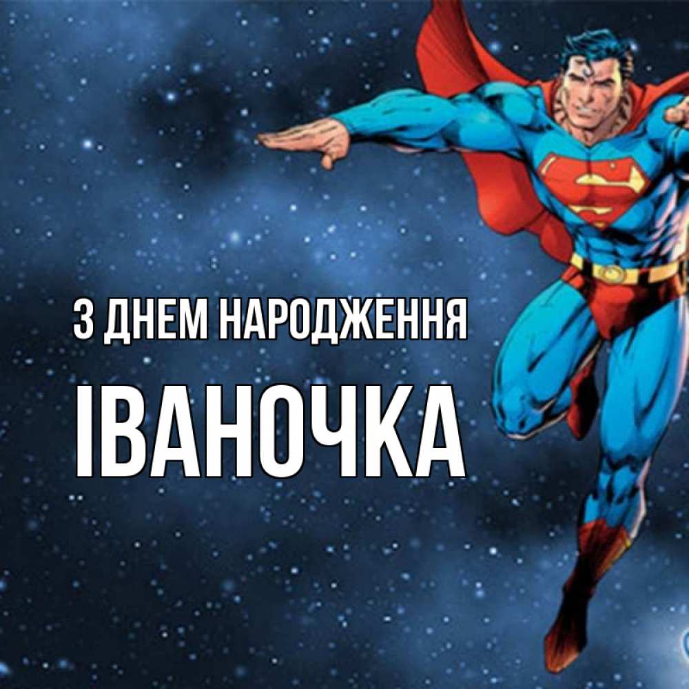 Открытка на каждый день з підписом, Іваночка З Днем народження супергерой Прикольна листівка з побажанням онлайн скачати безкоштовно 