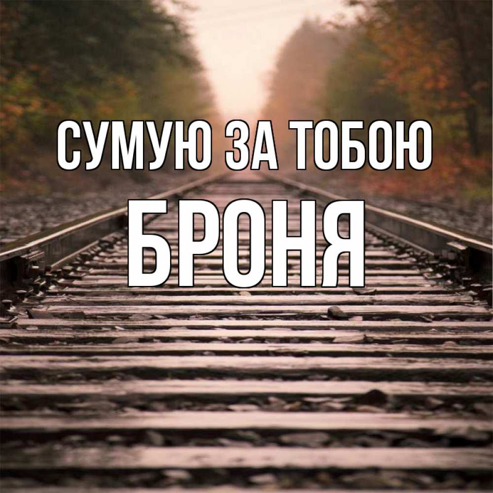 Открытка на каждый день з підписом, Броня Сумую за тобою приезжай Прикольна листівка з побажанням онлайн скачати безкоштовно 