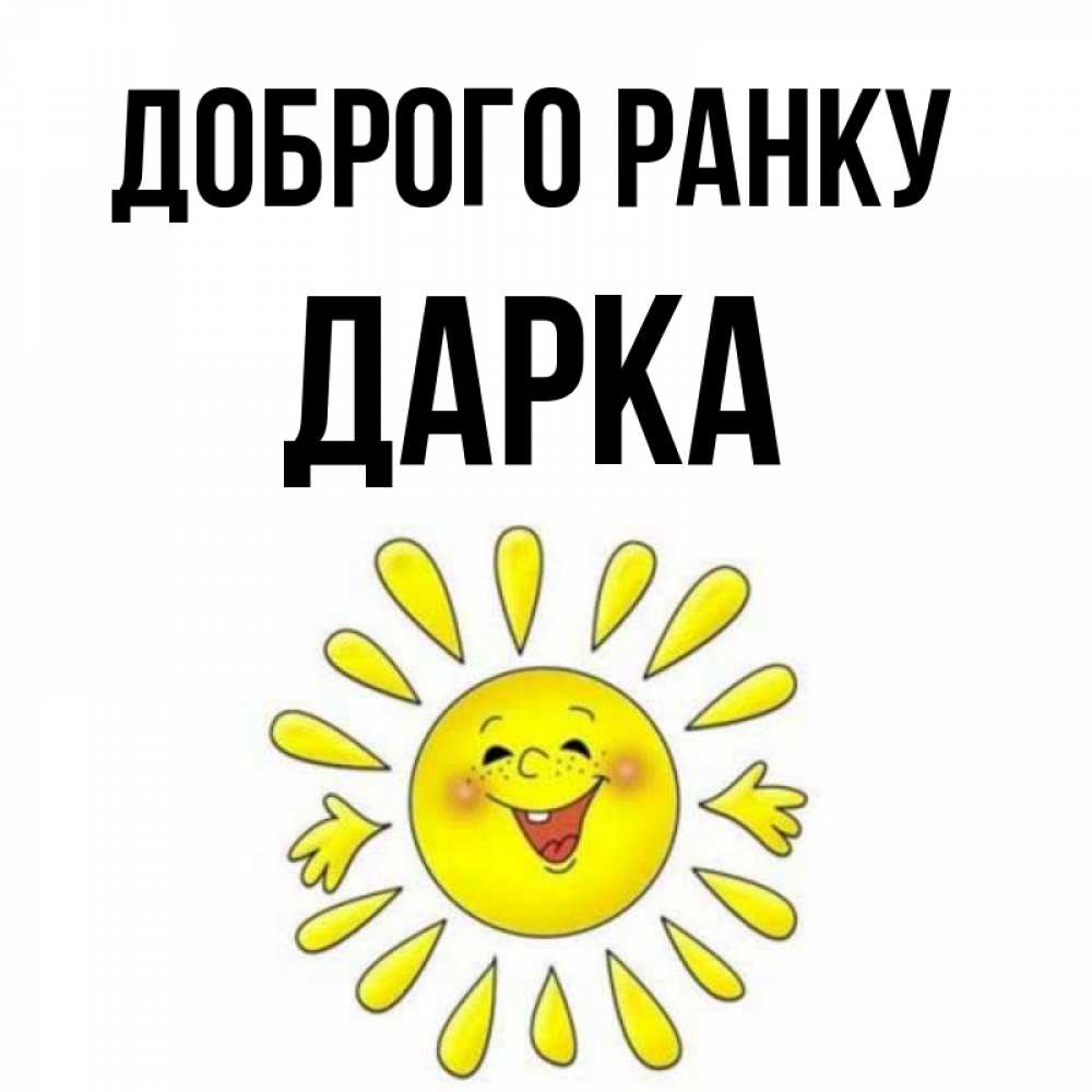 Открытка на каждый день з підписом, Дарка Доброго ранку улыбка Прикольна листівка з побажанням онлайн скачати безкоштовно 