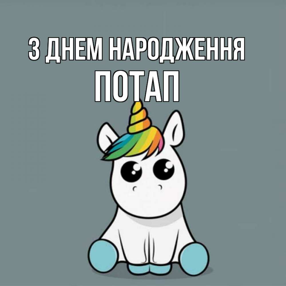 Открытка на каждый день з підписом, Потап З Днем народження пони Прикольна листівка з побажанням онлайн скачати безкоштовно 