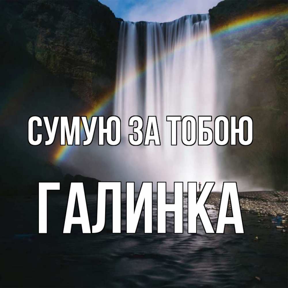 Открытка на каждый день з підписом, Галинка Сумую за тобою иди скорее ко мне Прикольна листівка з побажанням онлайн скачати безкоштовно 