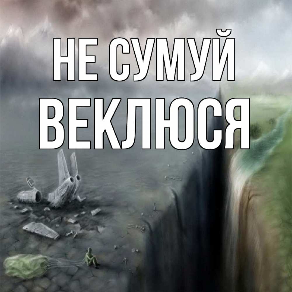 Открытка на каждый день з підписом, Веклюся Не сумуй все спаслись. Прикольна листівка з побажанням онлайн скачати безкоштовно 