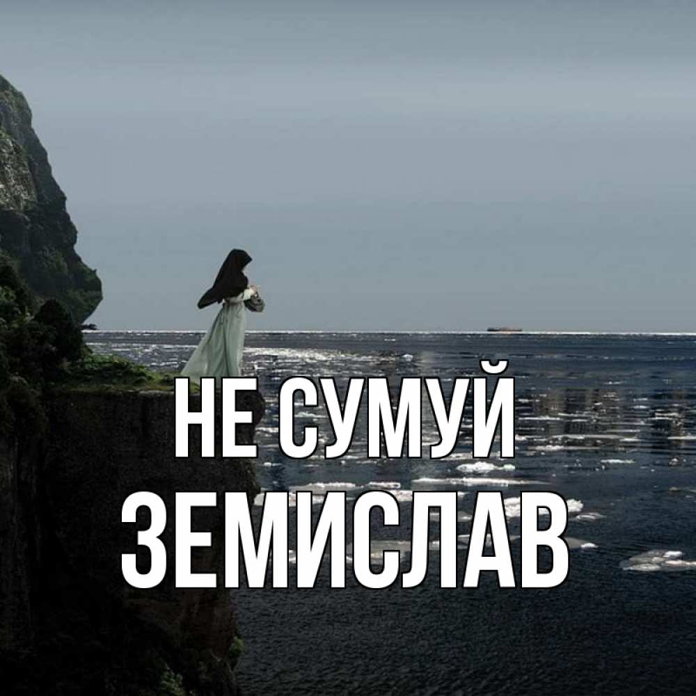 Открытка на каждый день з підписом, Земислав Не сумуй весна лед тает Прикольна листівка з побажанням онлайн скачати безкоштовно 