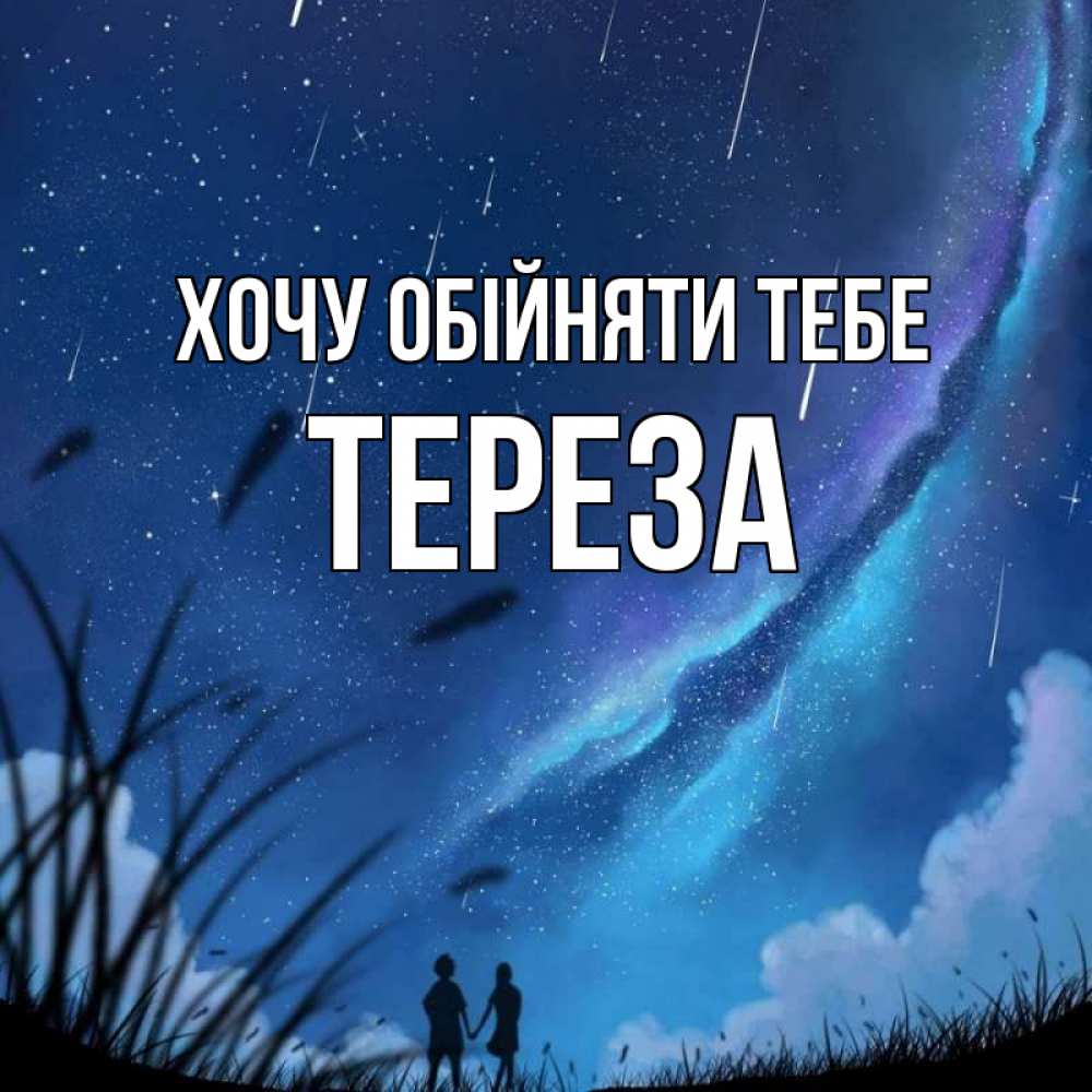 Открытка на каждый день з підписом, Тереза Хочу обійняти тебе камыши Прикольна листівка з побажанням онлайн скачати безкоштовно 