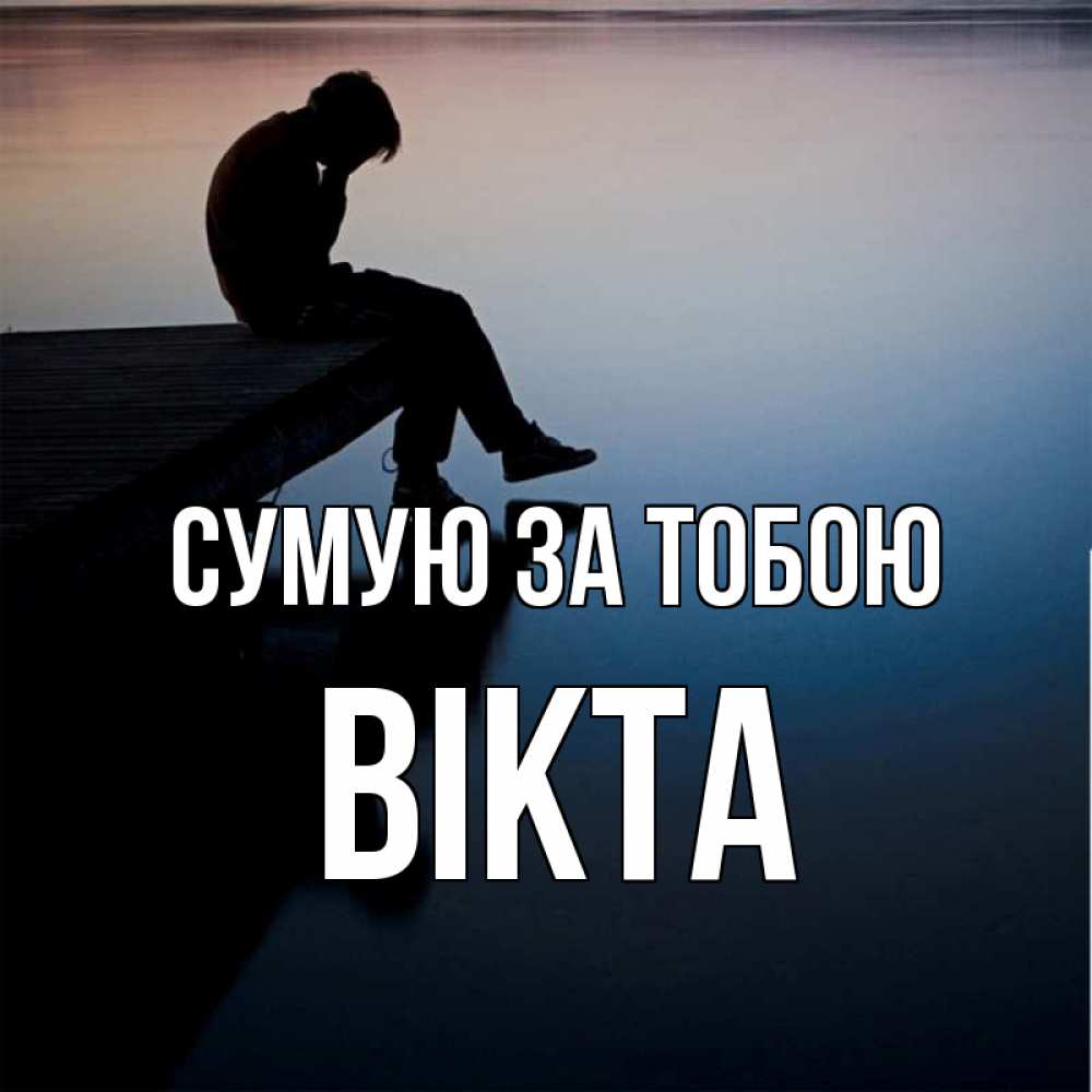 Открытка на каждый день з підписом, Вікта Сумую за тобою печаль Прикольна листівка з побажанням онлайн скачати безкоштовно 