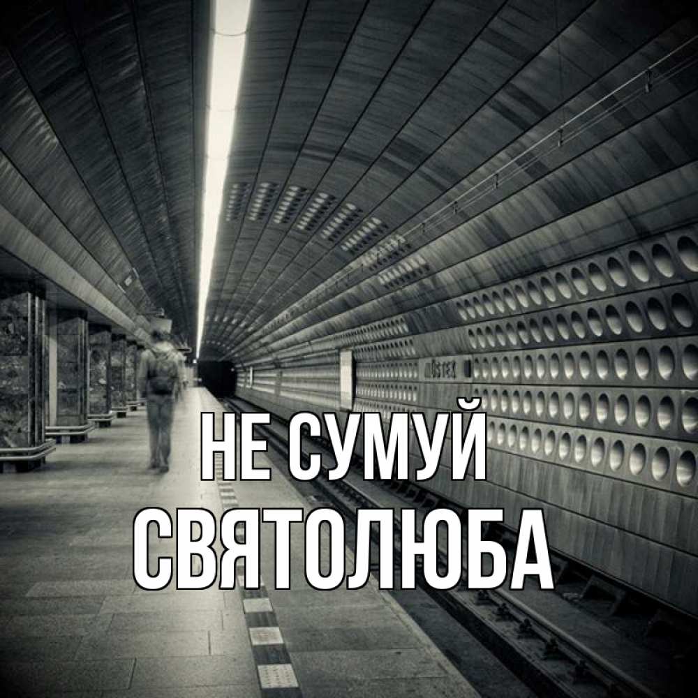 Открытка на каждый день з підписом, Святолюба Не сумуй пустая станция метро Прикольна листівка з побажанням онлайн скачати безкоштовно 