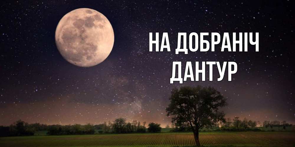 Открытка на каждый день з підписом, Дантур На добраніч ночные открытки с луной Прикольна листівка з побажанням онлайн скачати безкоштовно 