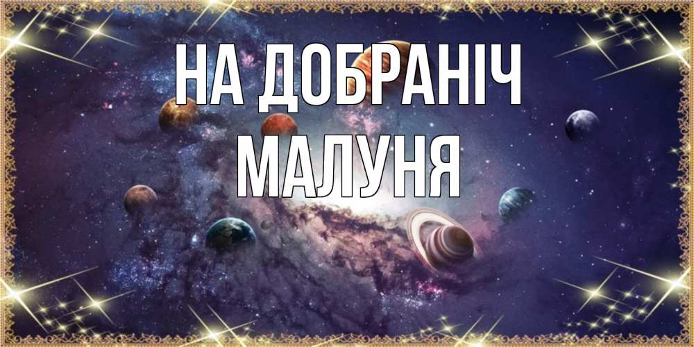 Открытка на каждый день з підписом, Малуня На добраніч желаем хорошей ночи Прикольна листівка з побажанням онлайн скачати безкоштовно 