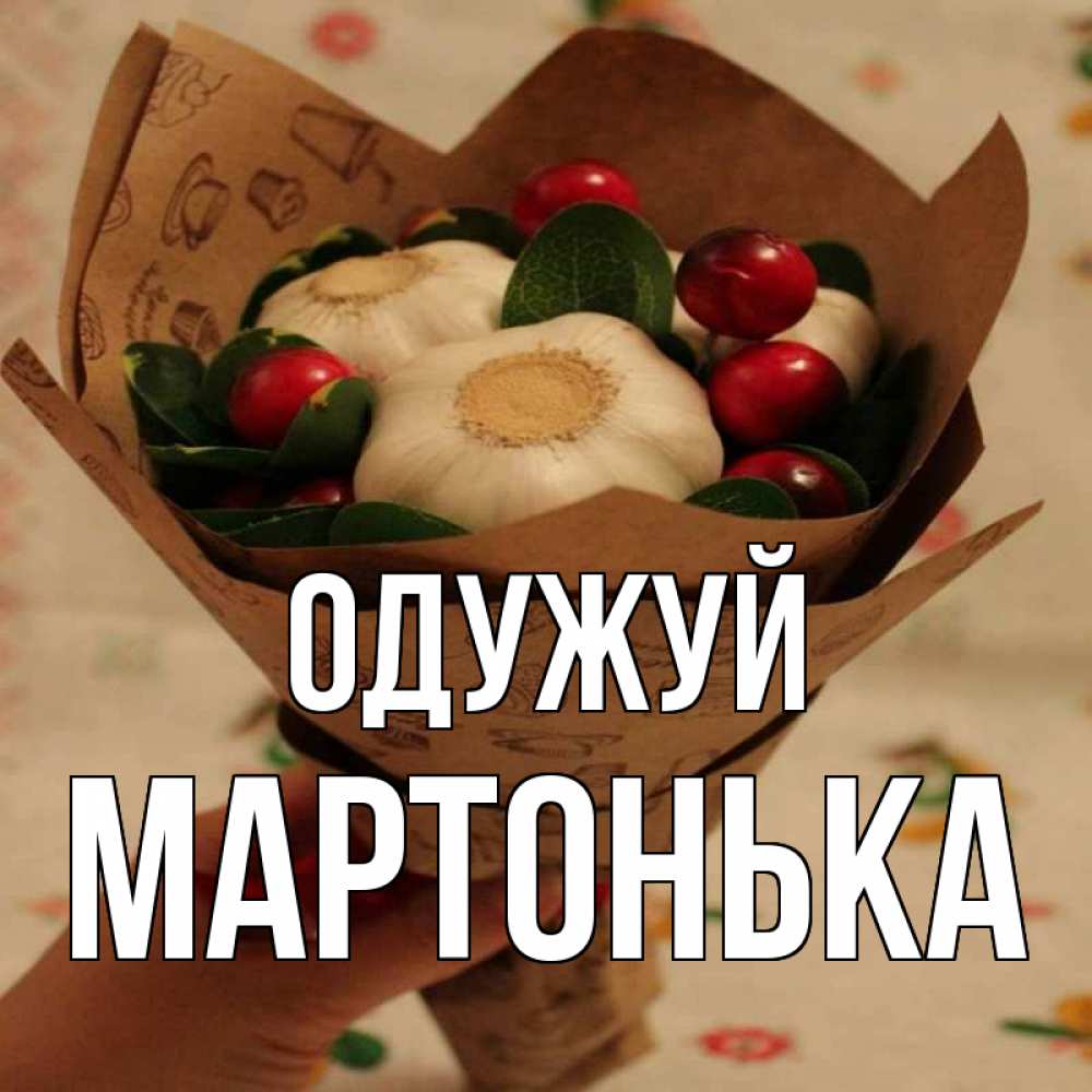 Открытка на каждый день з підписом, Мартонька Одужуй букет из фитонцидов и витамина c Прикольна листівка з побажанням онлайн скачати безкоштовно 