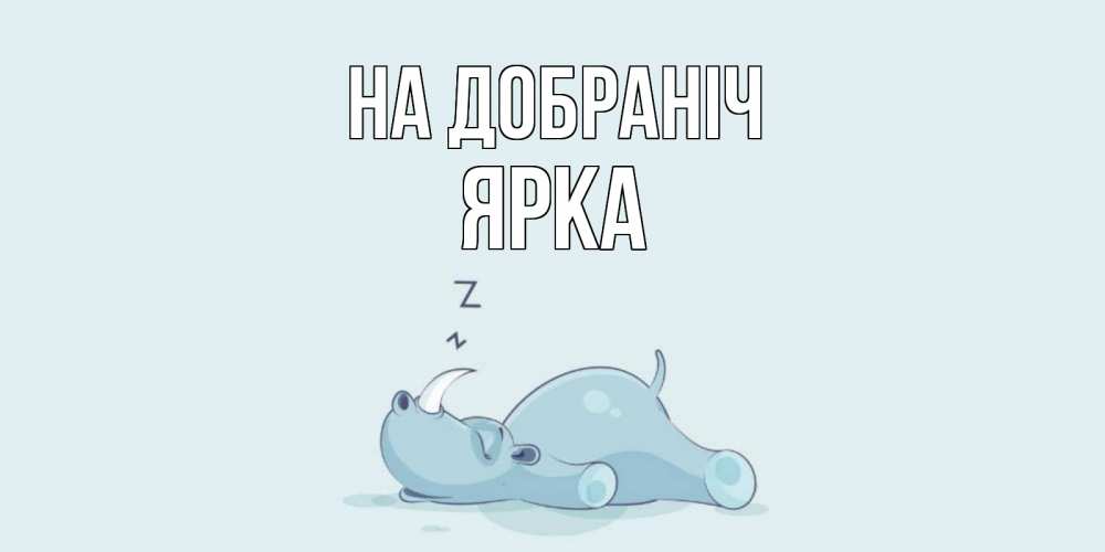 Открытка на каждый день з підписом, Ярка На добраніч сладких снов с носорогом Прикольна листівка з побажанням онлайн скачати безкоштовно 