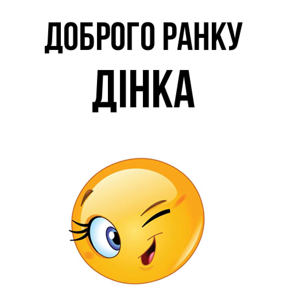 Открытка на каждый день з підписом, Дінка Доброго ранку хорошее настроение Прикольна листівка з побажанням онлайн скачати безкоштовно 