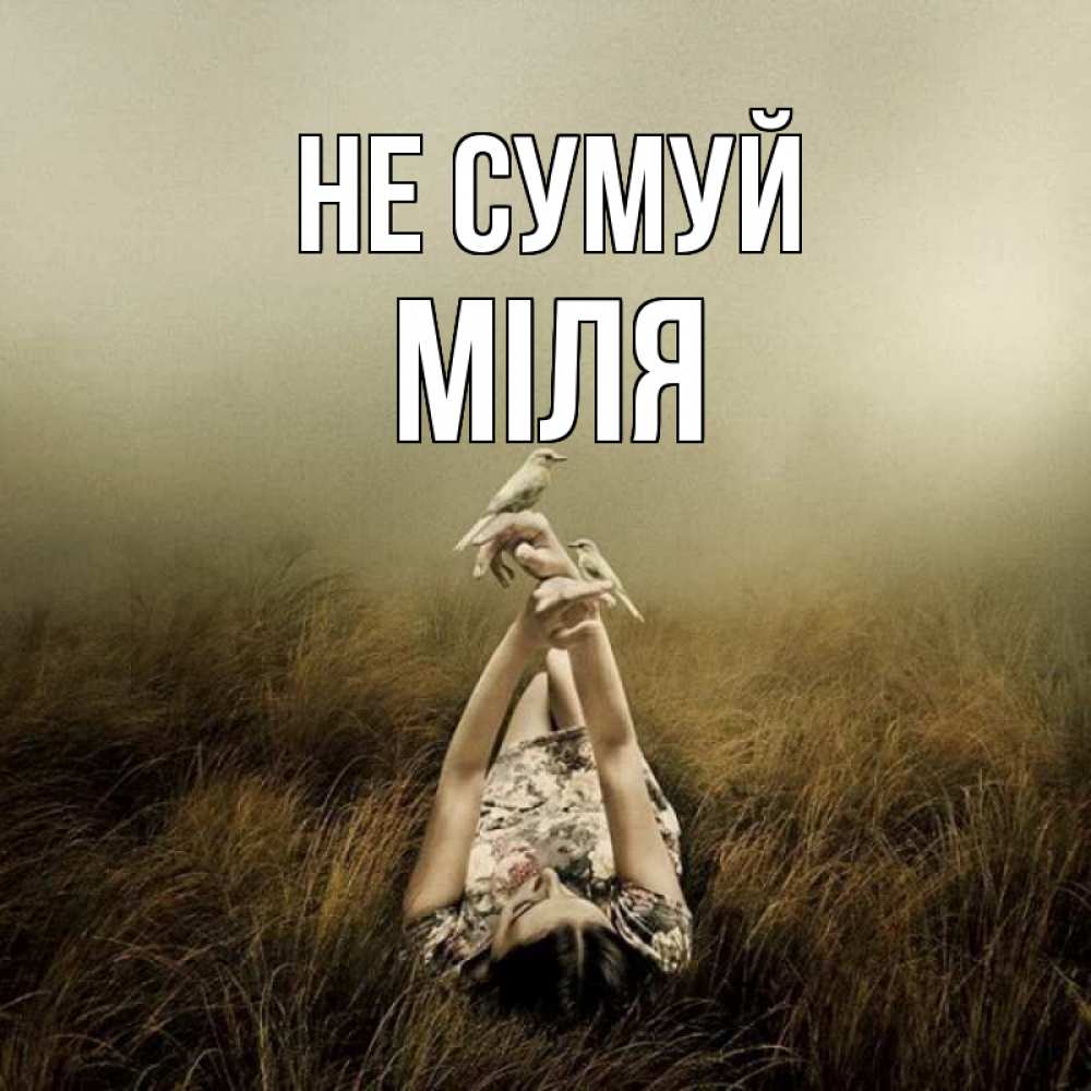 Открытка на каждый день з підписом, Міля Не сумуй поле и туман Прикольна листівка з побажанням онлайн скачати безкоштовно 
