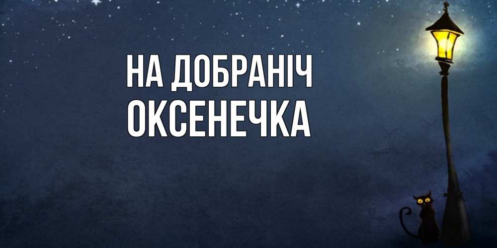 Открытка на каждый день з підписом, Оксенечка На добраніч желтый фонарь на пустой улице Прикольна листівка з побажанням онлайн скачати безкоштовно 