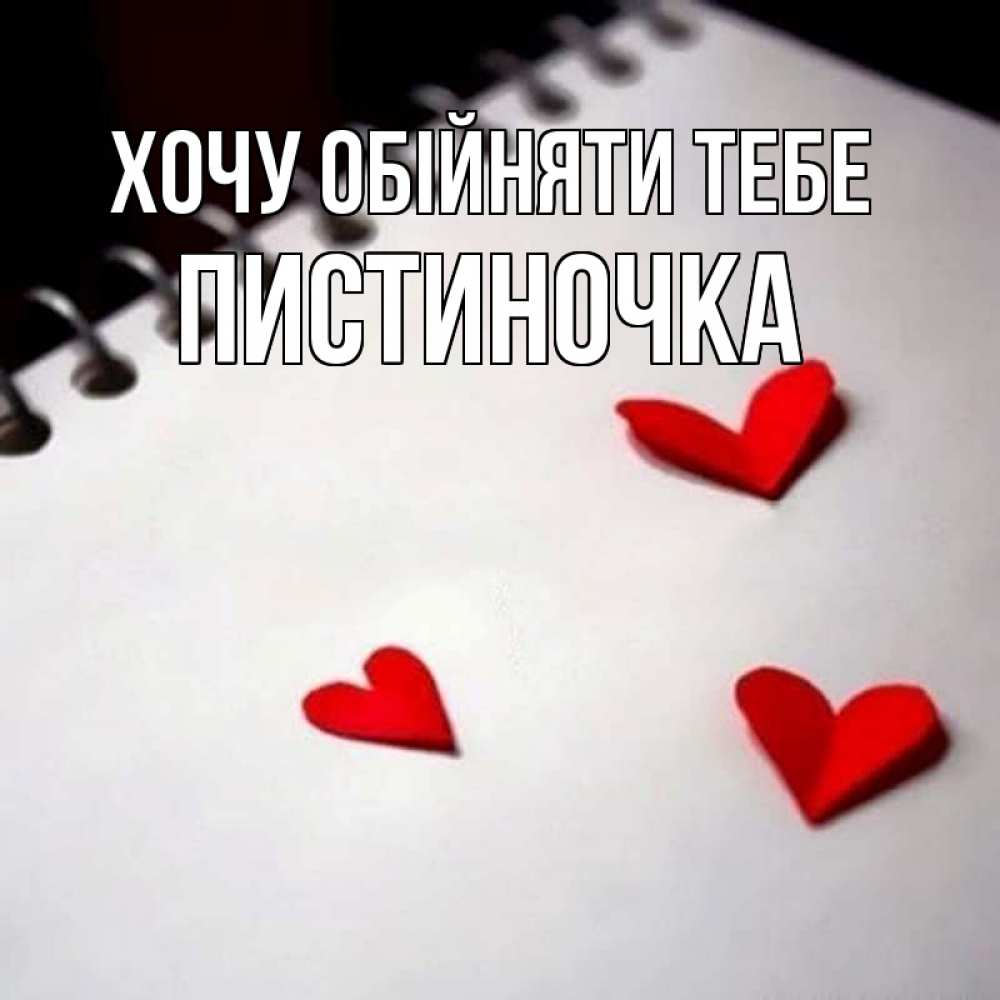 Открытка на каждый день з підписом, Пистиночка Хочу обійняти тебе скрапбукинг Прикольна листівка з побажанням онлайн скачати безкоштовно 