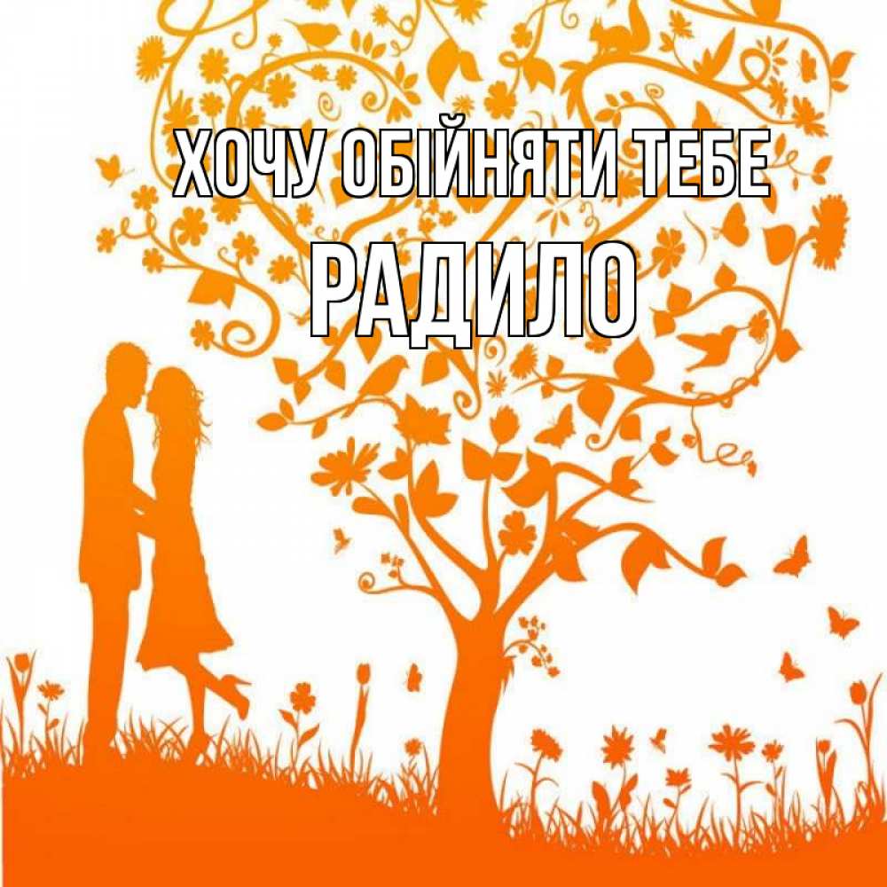 Открытка на каждый день з підписом, Радило Хочу обійняти тебе красивый векторный клипарт Прикольна листівка з побажанням онлайн скачати безкоштовно 