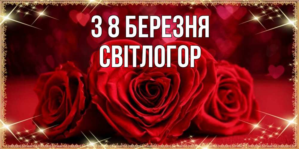 Открытка на каждый день з підписом, Світлогор З 8 БЕРЕЗНЯ три красные розы Прикольна листівка з побажанням онлайн скачати безкоштовно 