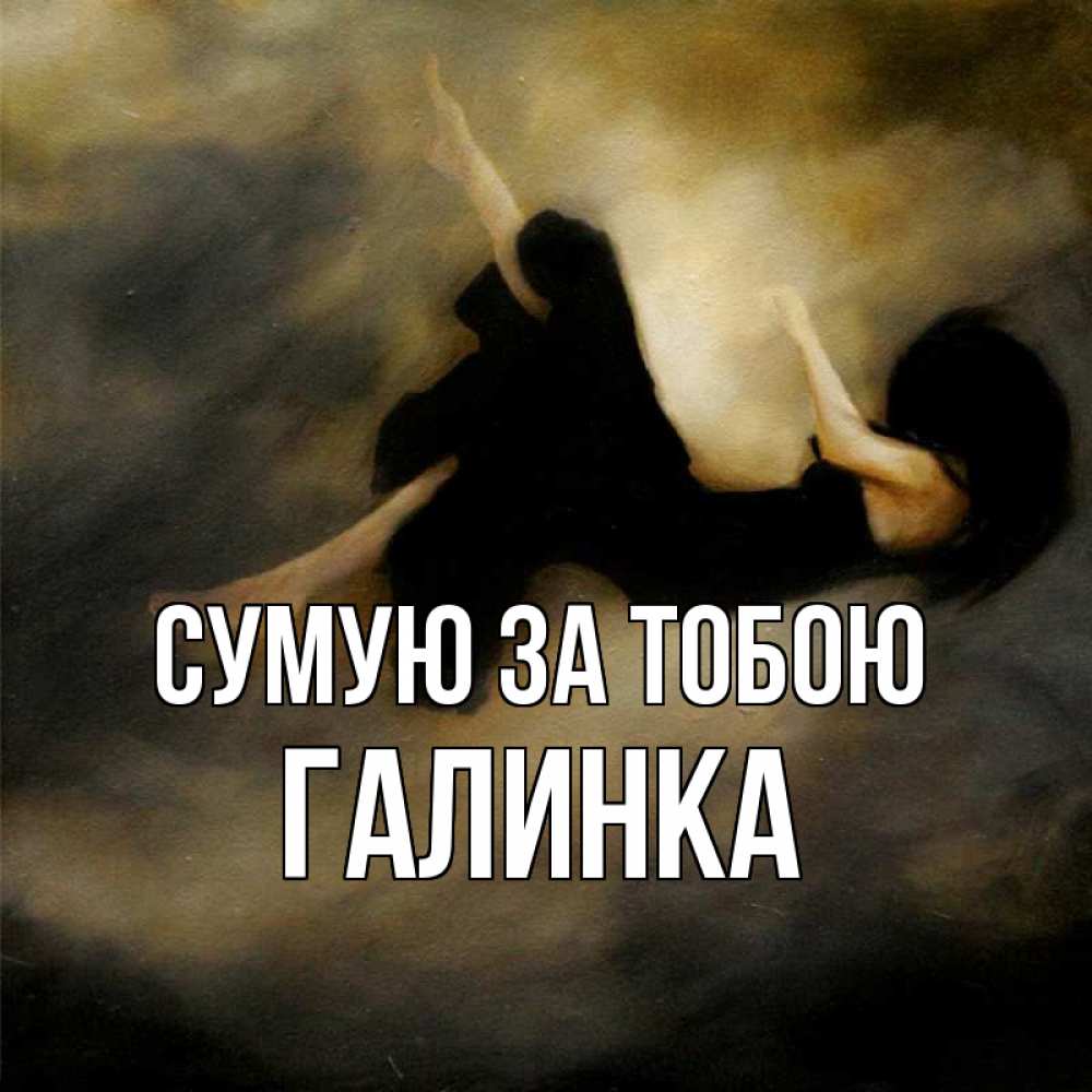 Открытка на каждый день з підписом, Галинка Сумую за тобою мне без тебя плохо и одиноко Прикольна листівка з побажанням онлайн скачати безкоштовно 