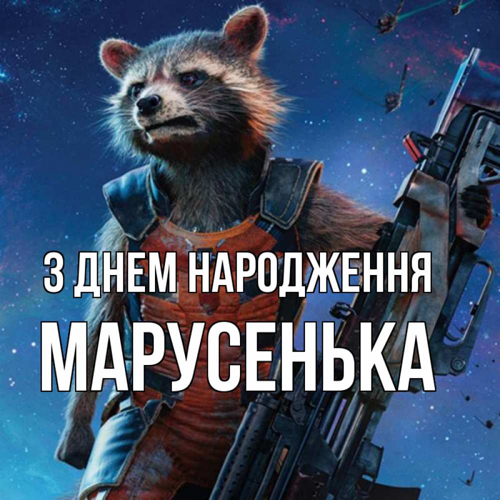 Открытка на каждый день з підписом, Марусенька З Днем народження реактивный Рокета Прикольна листівка з побажанням онлайн скачати безкоштовно 