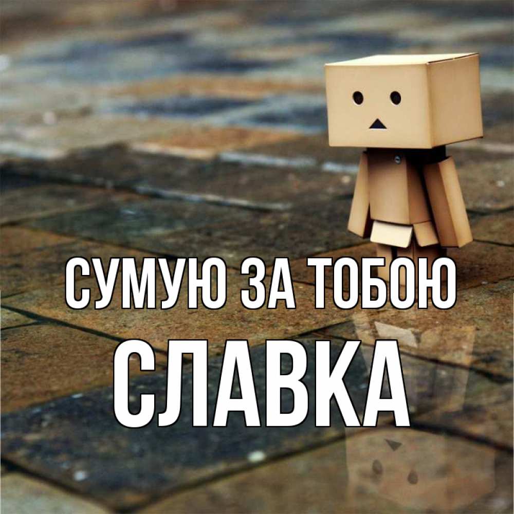 Открытка на каждый день з підписом, Славка Сумую за тобою куколка из картона в стиле майнкрафт Прикольна листівка з побажанням онлайн скачати безкоштовно 