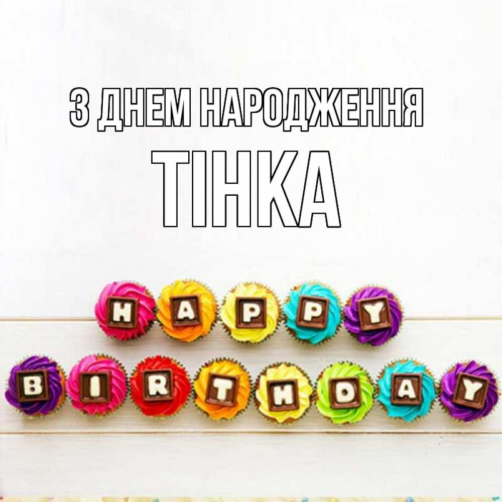 Открытка на каждый день з підписом, Тінка З Днем народження из кексов и шоколада Прикольна листівка з побажанням онлайн скачати безкоштовно 