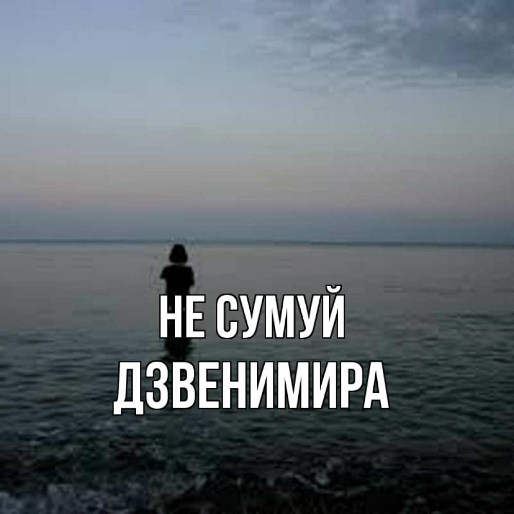 Открытка на каждый день з підписом, Дзвенимира Не сумуй девушка Прикольна листівка з побажанням онлайн скачати безкоштовно 