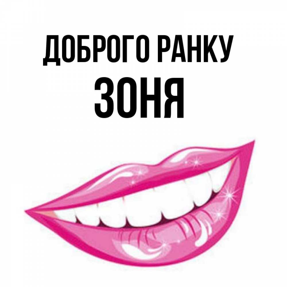 Открытка на каждый день з підписом, Зоня Доброго ранку розовые губы и белые зубы Прикольна листівка з побажанням онлайн скачати безкоштовно 