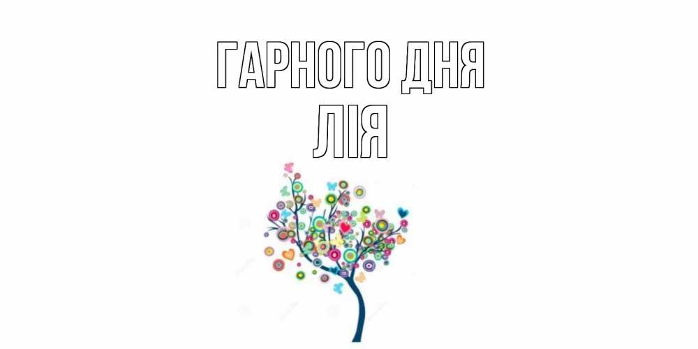 Открытка на каждый день з підписом, Лія Гарного дня открытка на каждый день Прикольна листівка з побажанням онлайн скачати безкоштовно 