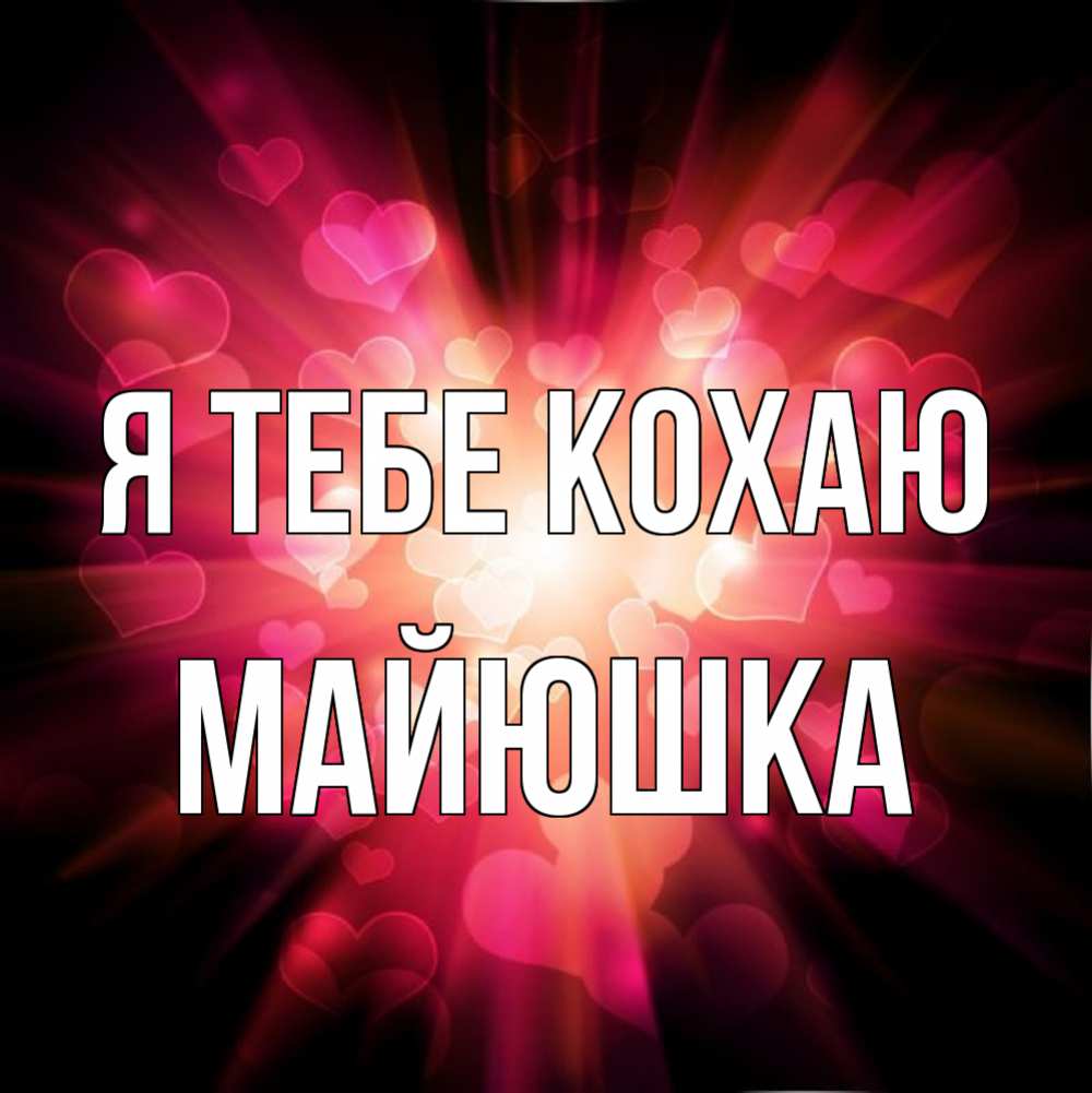 Открытка на каждый день з підписом, Майюшка Я тебе кохаю рамочка 1 Прикольна листівка з побажанням онлайн скачати безкоштовно 