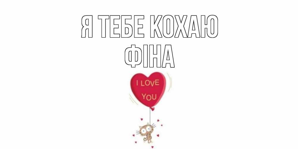 Открытка на каждый день з підписом, Фіна Я тебе кохаю кот, сердце Прикольна листівка з побажанням онлайн скачати безкоштовно 