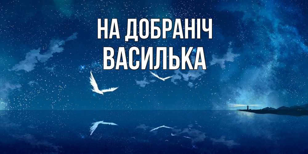 Открытка на каждый день з підписом, Василька На добраніч птицы летят на фоне ночного неба Прикольна листівка з побажанням онлайн скачати безкоштовно 