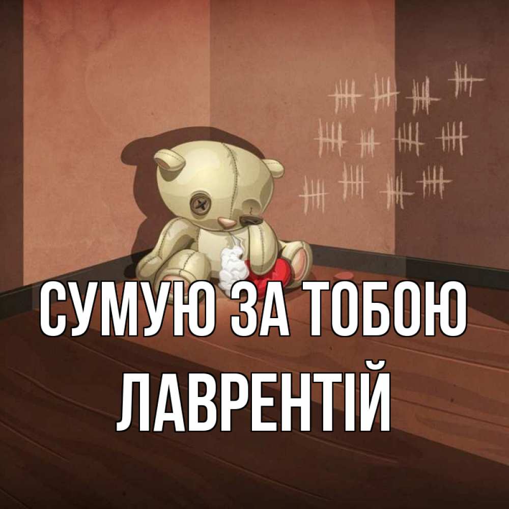 Открытка на каждый день з підписом, Лаврентій Сумую за тобою скорее ко мне Прикольна листівка з побажанням онлайн скачати безкоштовно 