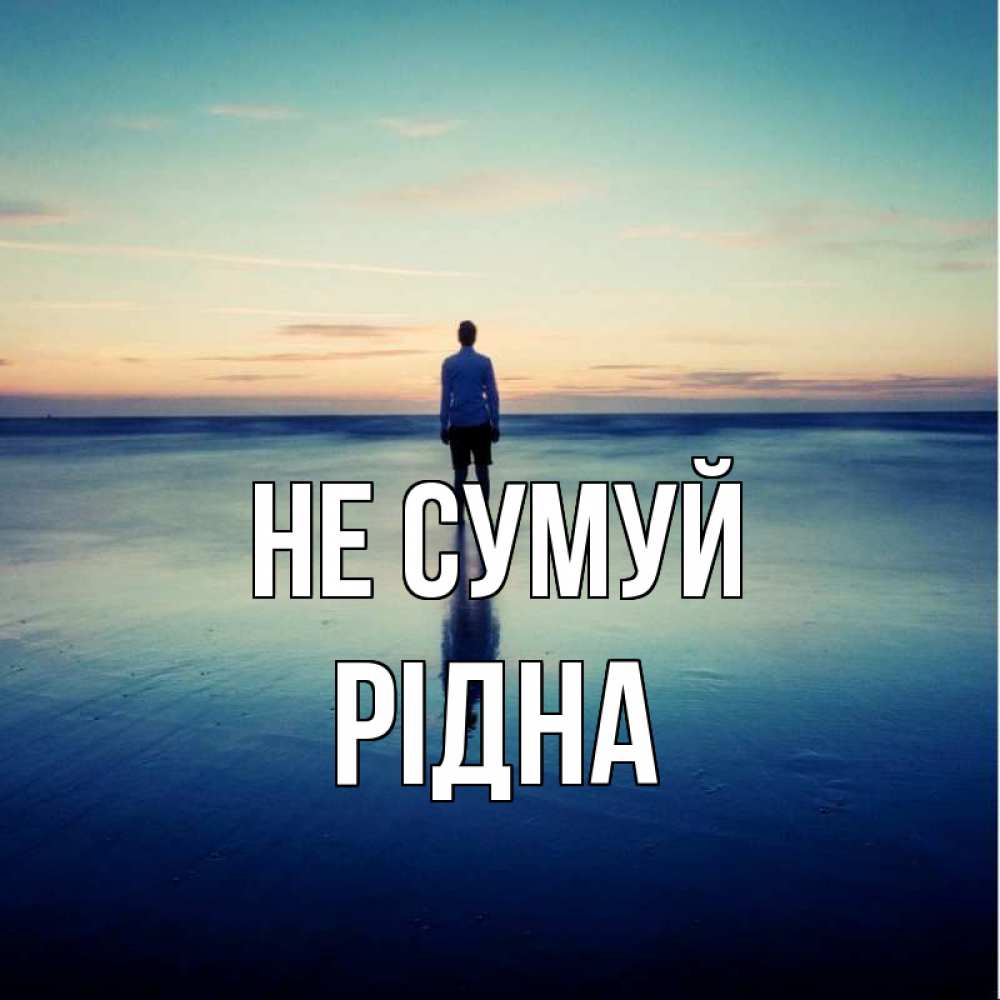 Открытка на каждый день з підписом, Рідна Не сумуй небо и гладь льда Прикольна листівка з побажанням онлайн скачати безкоштовно 