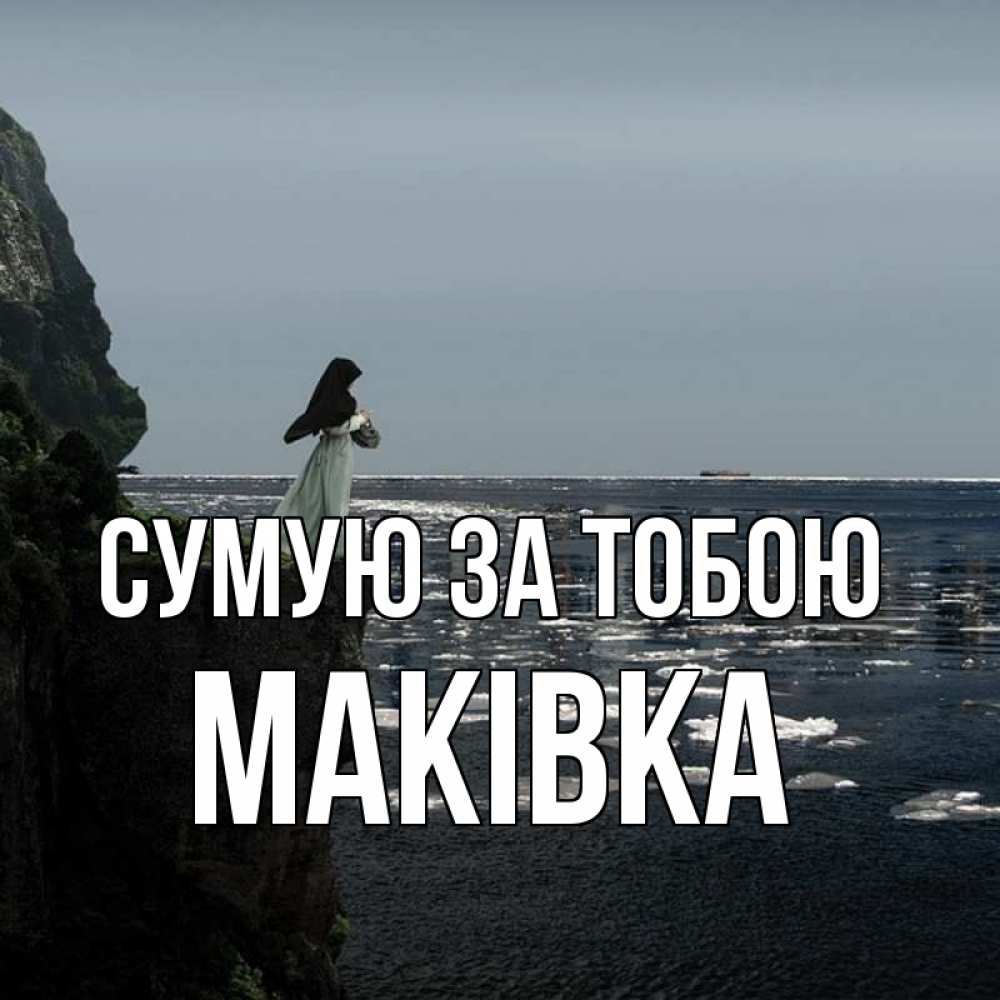 Открытка на каждый день з підписом, Маківка Сумую за тобою жду тебя или в монастырь Прикольна листівка з побажанням онлайн скачати безкоштовно 