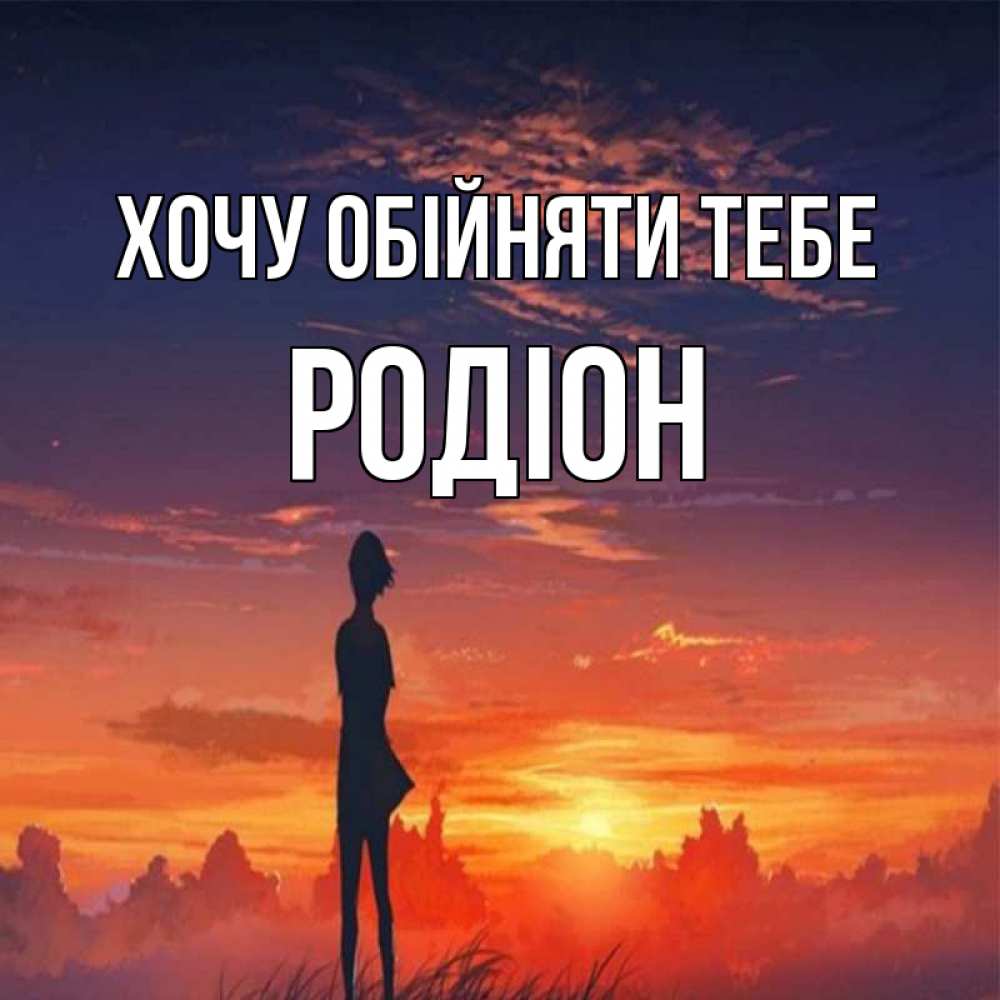 Открытка на каждый день з підписом, Родіон Хочу обійняти тебе стройная девушка Прикольна листівка з побажанням онлайн скачати безкоштовно 