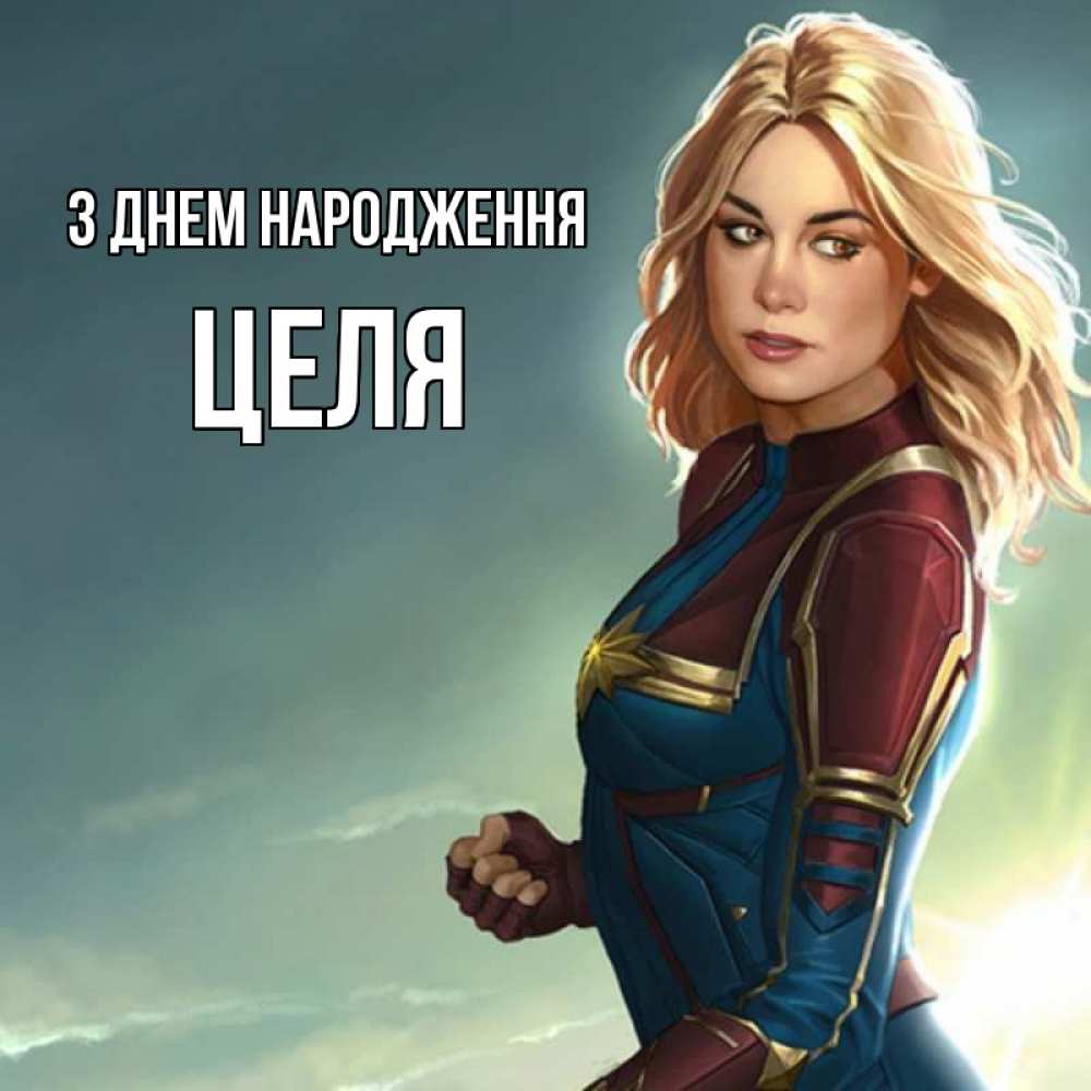 Открытка на каждый день з підписом, Целя З Днем народження холод жара Прикольна листівка з побажанням онлайн скачати безкоштовно 