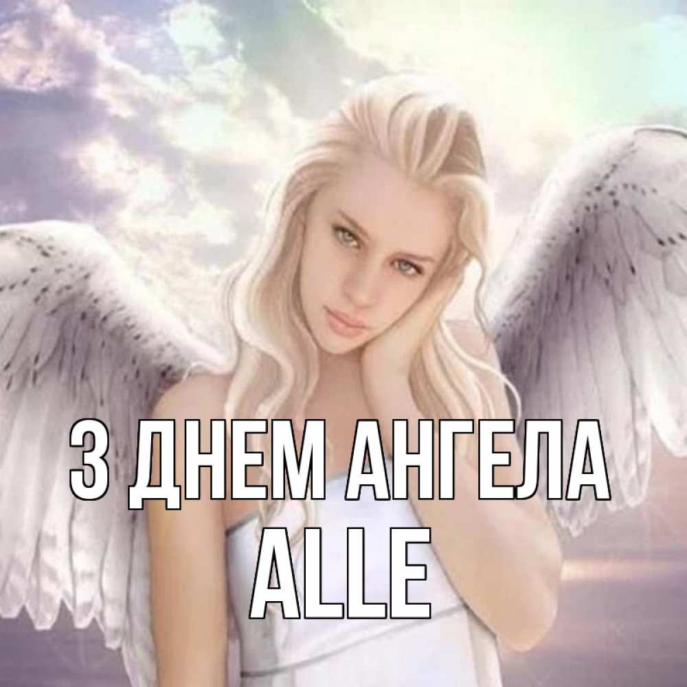 Открытка на каждый день з підписом, Alle З Днем ангела блондинка Прикольна листівка з побажанням онлайн скачати безкоштовно 