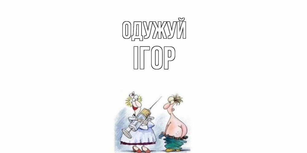 Открытка на каждый день з підписом, Ігор Одужуй шприц Прикольна листівка з побажанням онлайн скачати безкоштовно 