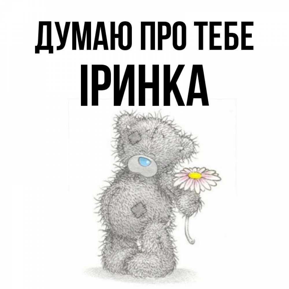 Открытка на каждый день з підписом, Іринка Думаю про тебе мысли только о тебе Прикольна листівка з побажанням онлайн скачати безкоштовно 
