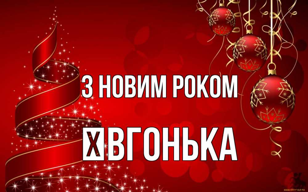 Открытка на каждый день з підписом, Ївгонька З новим роком новый год Прикольна листівка з побажанням онлайн скачати безкоштовно 