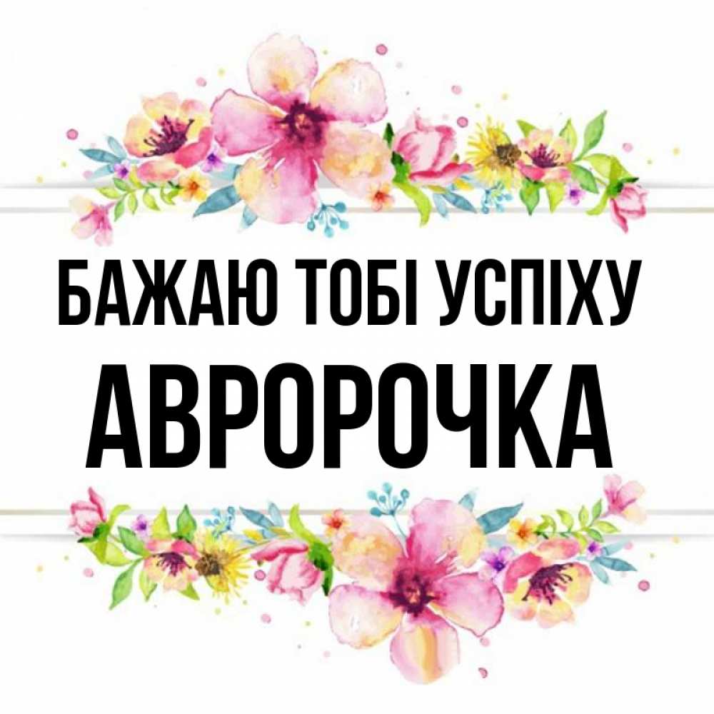 Открытка на каждый день з підписом, Авророчка Бажаю тобі успіху пусть повезет 1 Прикольна листівка з побажанням онлайн скачати безкоштовно 