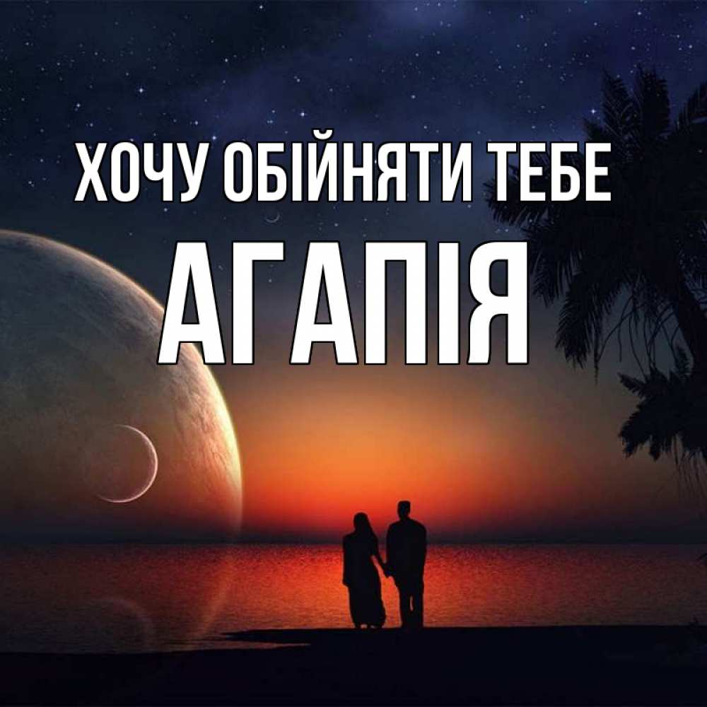 Открытка на каждый день з підписом, Агапія Хочу обійняти тебе восход спутников Прикольна листівка з побажанням онлайн скачати безкоштовно 