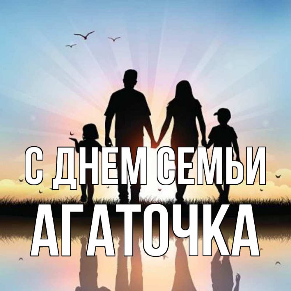 Открытка на каждый день з підписом, Агаточка С днем семьи сын, дочка, мама, папа, море , закат Прикольна листівка з побажанням онлайн скачати безкоштовно 