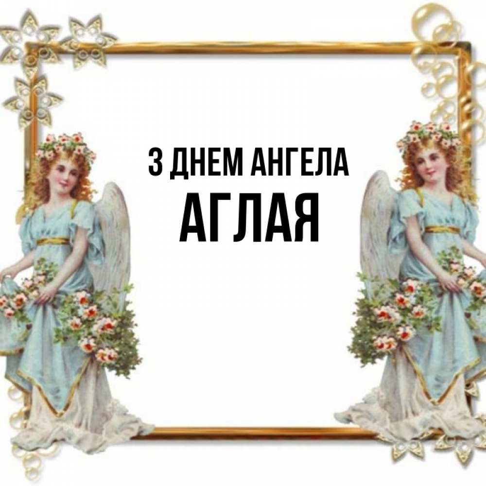 Открытка на каждый день з підписом, Аглая З Днем ангела рамочка из золота и ангелы Прикольна листівка з побажанням онлайн скачати безкоштовно 