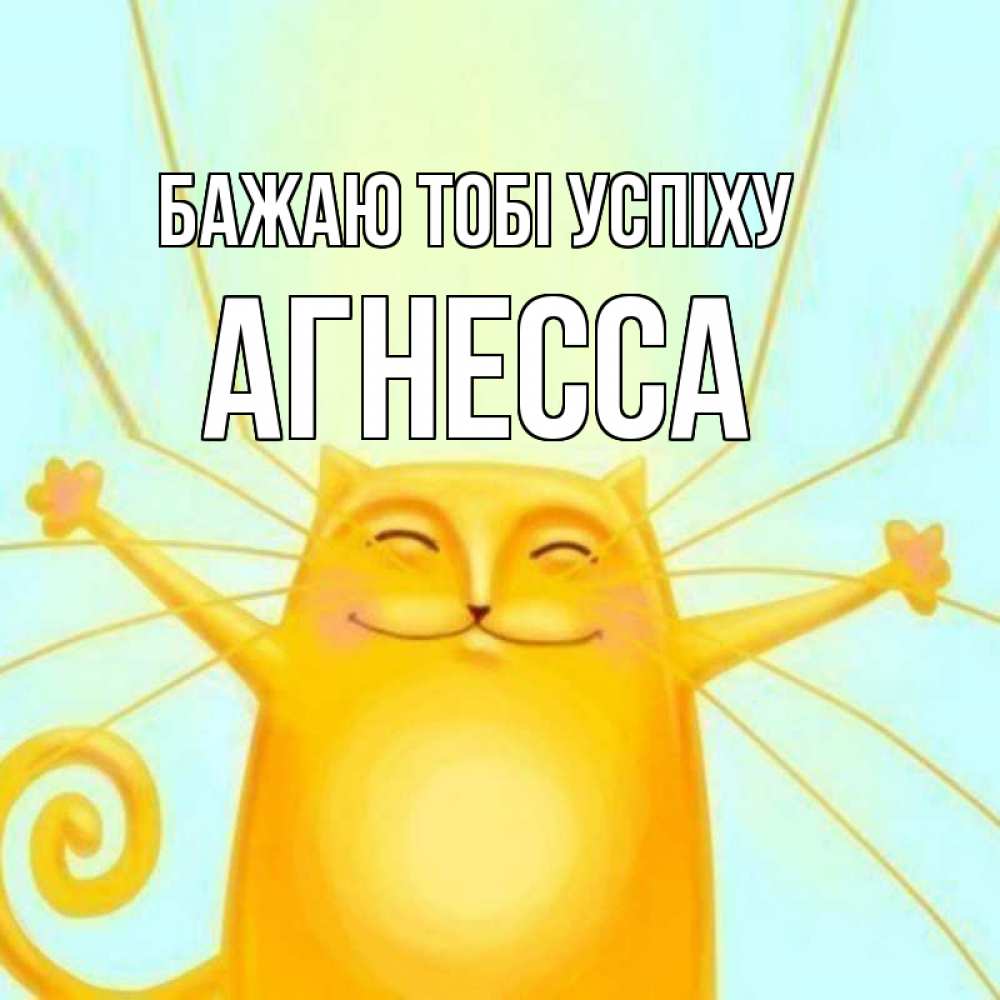 Открытка на каждый день з підписом, Агнесса Бажаю тобі успіху пусть придет к тебе удача Прикольна листівка з побажанням онлайн скачати безкоштовно 